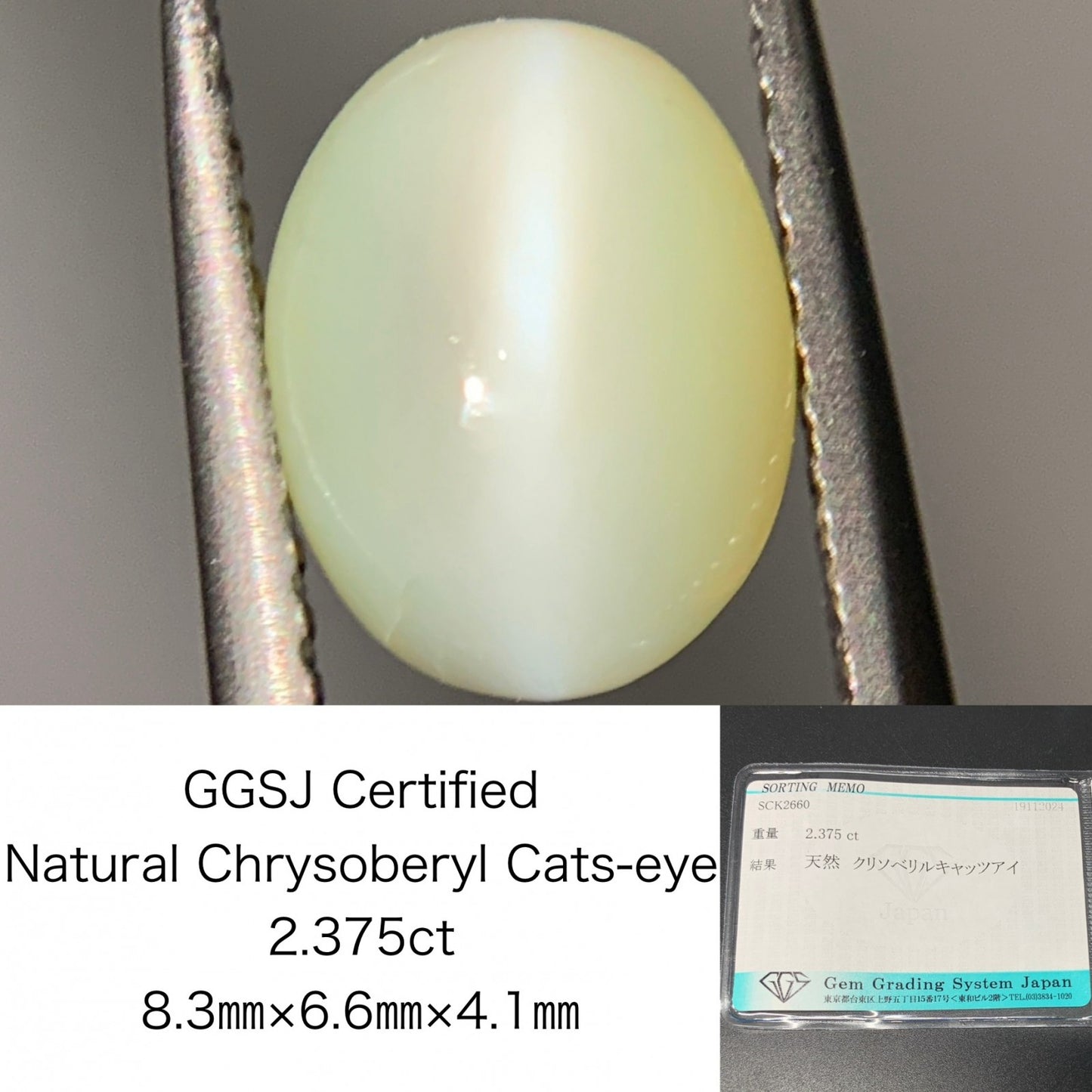クリソベリルキャッツアイ 2.375ct 宝石ソーティング付き  8.3㎜×6.6㎜×4.1㎜  ルース（ 裸石 ） 3241Y