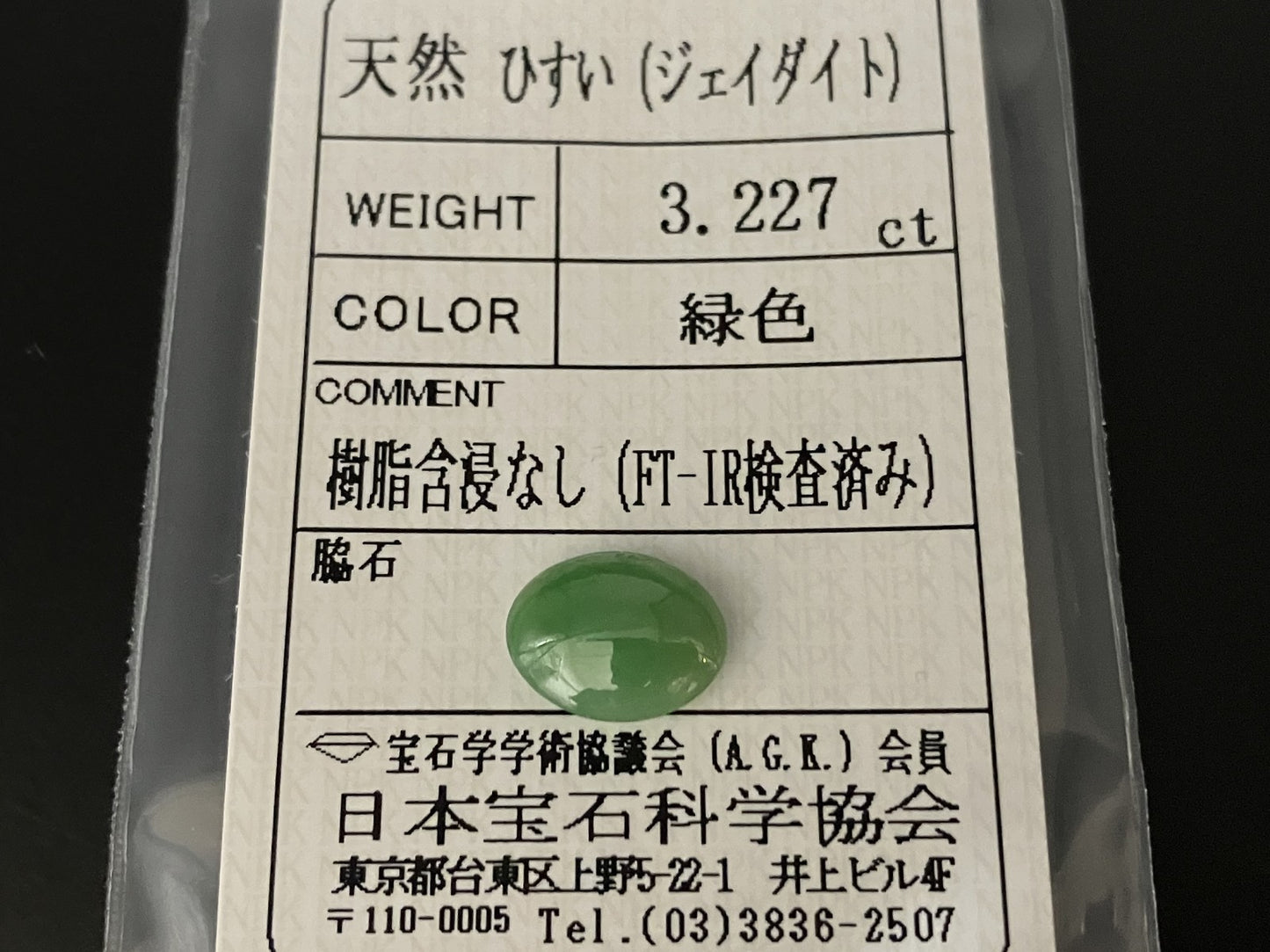 ヒスイ 翡翠  天然  3.227ct  宝石ソーティング付き  10.9㎜×8.7㎜×4.0㎜   ルース（ 裸石 ） 5281YY