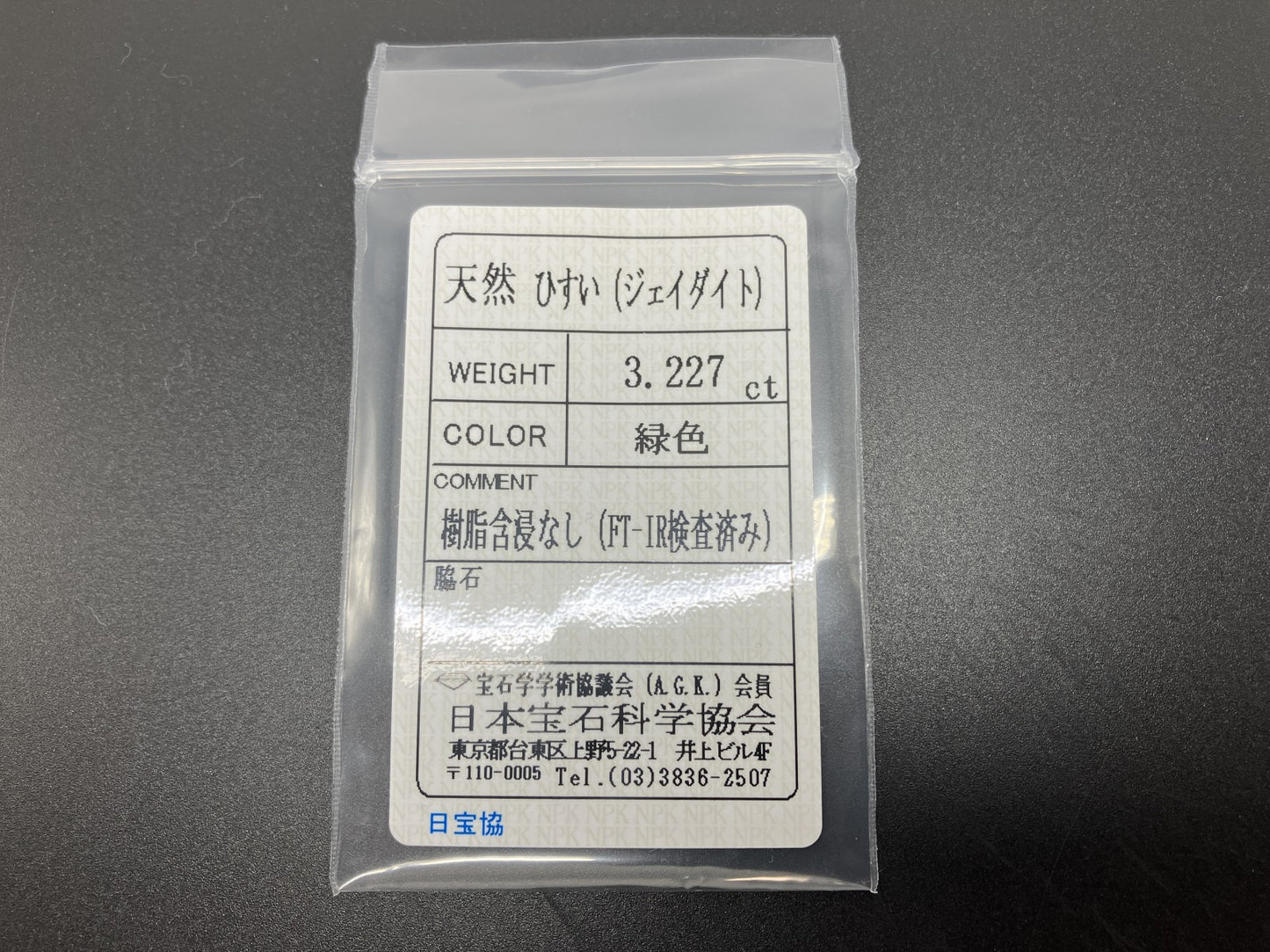 ヒスイ 翡翠  天然  3.227ct  宝石ソーティング付き  10.9㎜×8.7㎜×4.0㎜   ルース（ 裸石 ） 5281YY