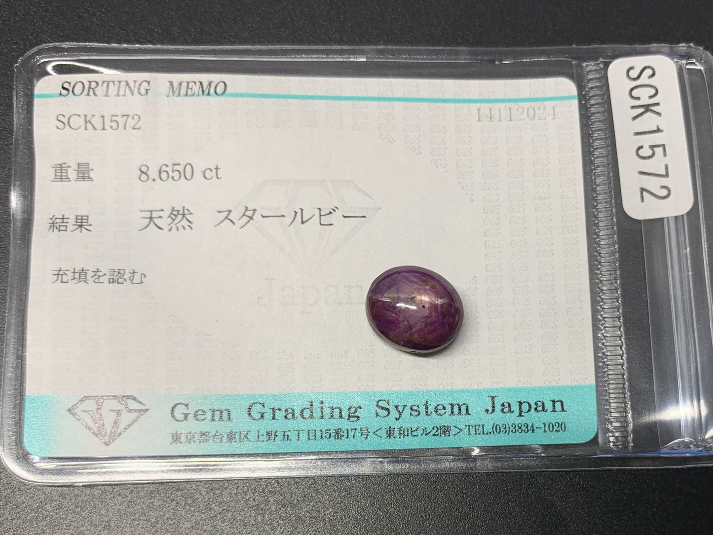スタールビー 8.650ct 宝石ソーティング付き  10.7㎜×9.0㎜×7.1㎜  ルース（ 裸石 ） 3151Y