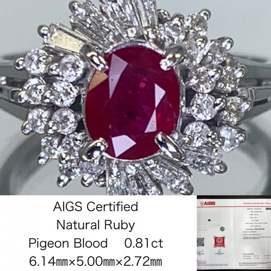ルビー 0.81ct Pigeon Blood AIGS 宝石鑑別書付き  6.14㎜×5.00㎜×2.72㎜ PT900 7.8g リング メレダイヤ 0.62ct 1288S