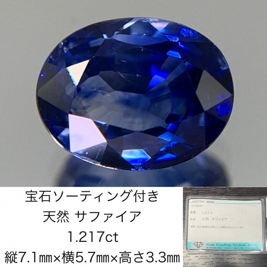 サファイア　 1.217ct　宝石ソーティング付き　 縦7.1㎜×横5.7㎜×高さ3.3㎜　 ルース（ 裸石 ）　 1337Y