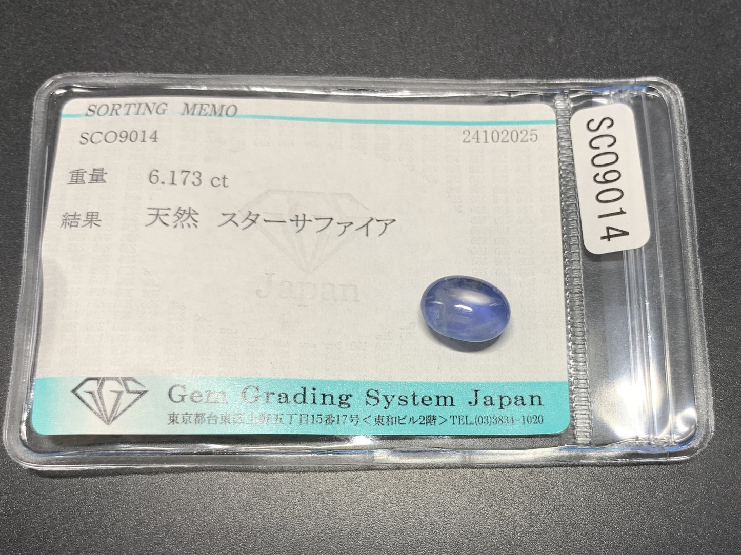 スターサファイア 天然 6.173ct 宝石ソーティング付き 10.7㎜×7.8㎜×6.5㎜ ルース（ 裸石 ） 7185Y