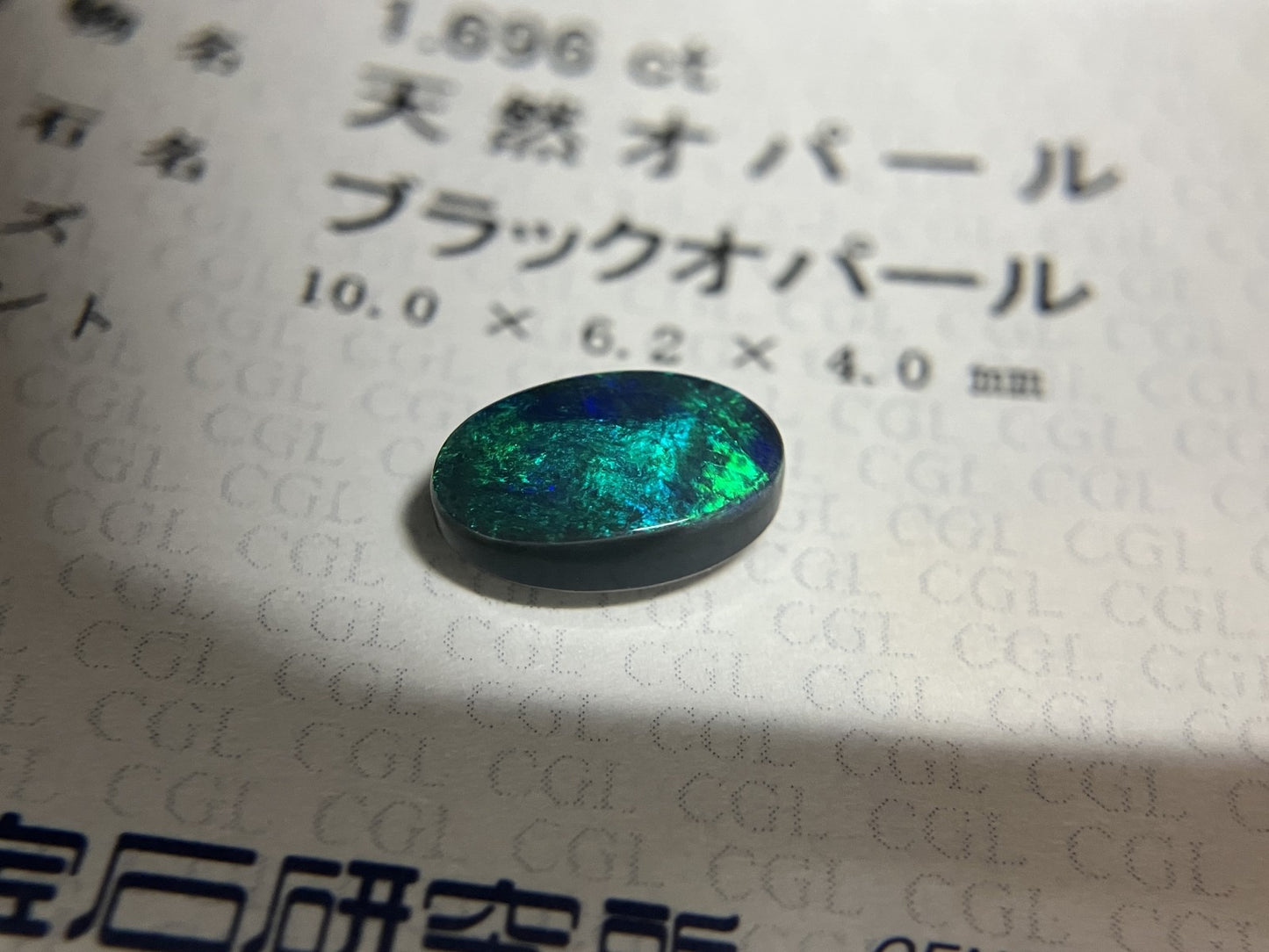 ブラックオパール 1.696ct 中央宝石ソーティング付き 10.0㎜×6.2㎜×4.0㎜ ルース（ 裸石 ） 3645S