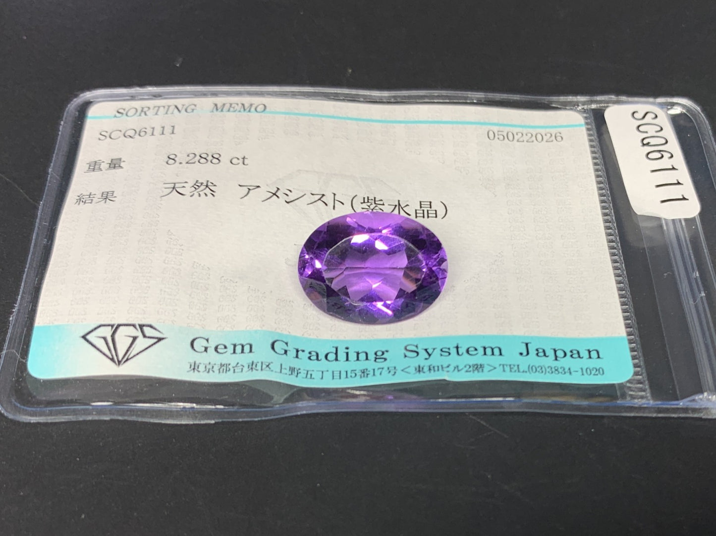 アメシスト 天然 8.288ct 宝石ソーティング付き 16.0㎜×11.9㎜×7.6㎜ ルース（ 裸石 ） 8309Y