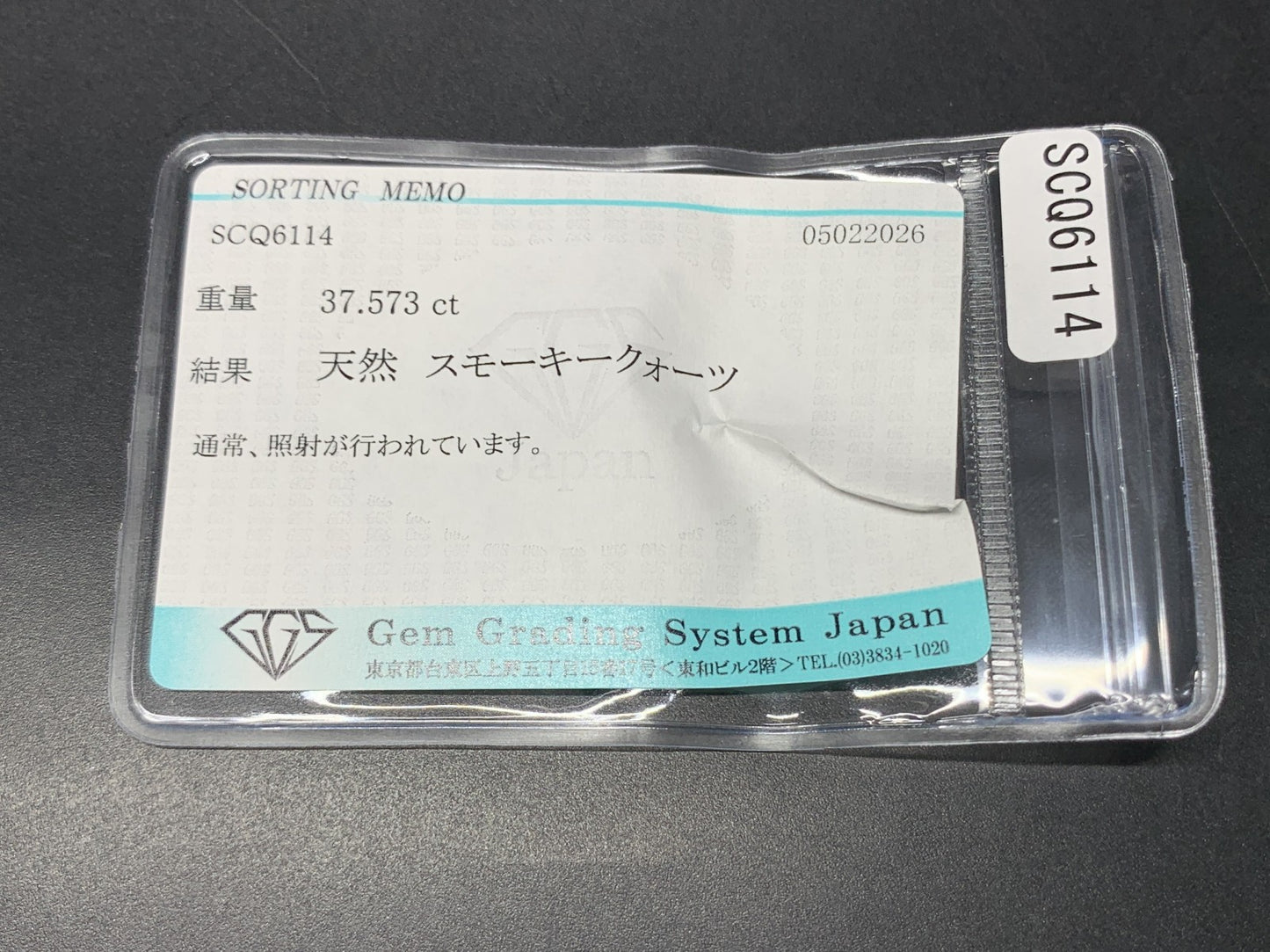 スモーキークォーツ 天然 37.573ct 宝石ソーティング付き 19.9㎜×17.4㎜×14.5㎜ ルース（ 裸石 ） 8317Y