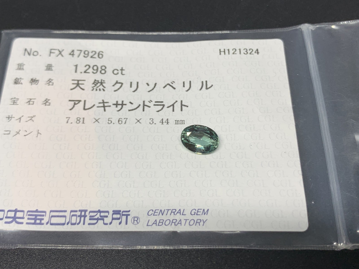アレキサンドライト 1.298ct  中央宝石ソーティング付き  7.81㎜×5.67㎜×3.44㎜  ルース（ 裸石 ） 4131Y