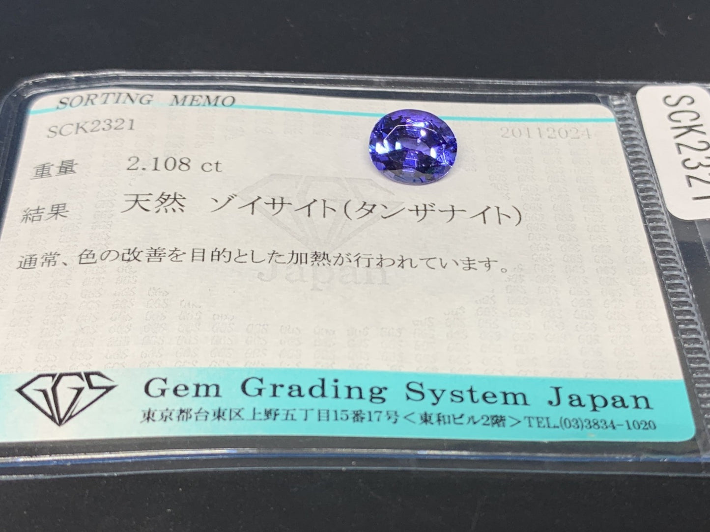タンザナイト 2.108ct 宝石ソーティング付き  8.8㎜×7.2㎜×4.7㎜  ルース（ 裸石 ） 3208Y