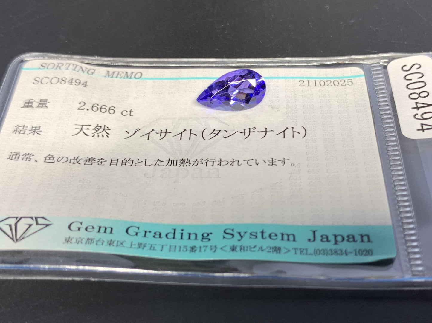 タンザナイト 天然 2.666ct 宝石ソーティング付き 12.2㎜×6.8㎜×4.8㎜ ルース（ 裸石 ） 7150Y