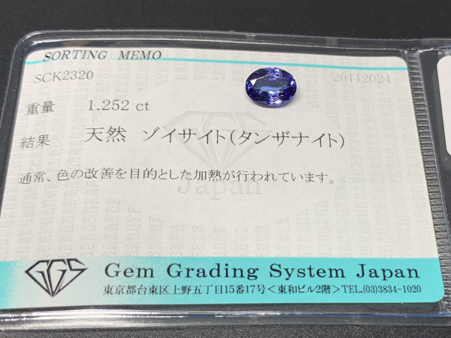 タンザナイト 1.252ct 宝石ソーティング付き  7.9㎜×5.8㎜×3.3㎜  ルース（ 裸石 ） 3195Y