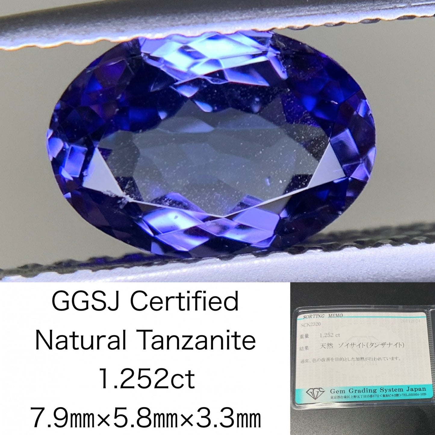 タンザナイト 1.252ct 宝石ソーティング付き  7.9㎜×5.8㎜×3.3㎜  ルース（ 裸石 ） 3195Y