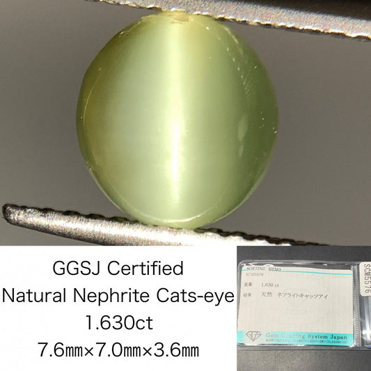 ネフライトキャッツアイ 天然 1.630ct 宝石ソーティング付き 7.6㎜×7.0㎜×3.6㎜ ルース（ 裸石 ） 5035Y