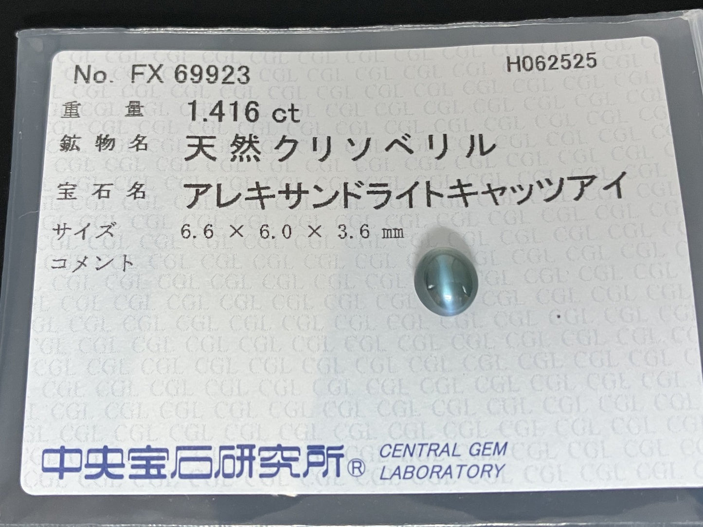 アレキサンドライトキャッツアイ  天然  1.416ct  中央宝石ソーティング付き 6.6㎜×6.0㎜×3.6㎜   天然 ルース（ 裸石 ） 5629YY