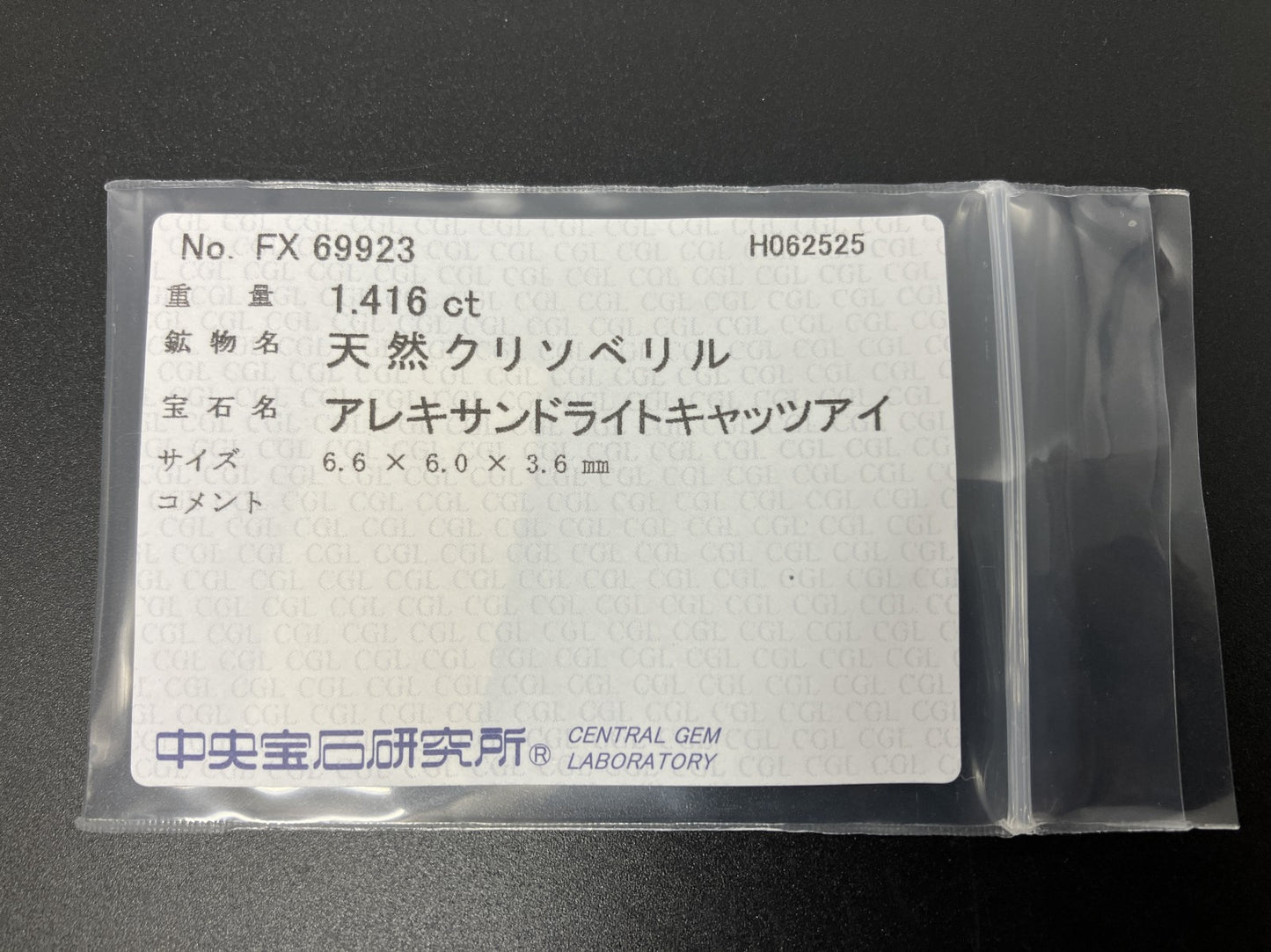アレキサンドライトキャッツアイ  天然  1.416ct  中央宝石ソーティング付き 6.6㎜×6.0㎜×3.6㎜   天然 ルース（ 裸石 ） 5629YY