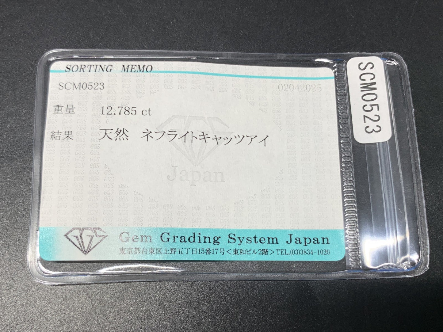 ネフライトキャッツアイ 12.785ct  宝石ソーティング付き  18.5㎜×14.4㎜×6.0㎜  天然 ルース（ 裸石 ） 4696Y