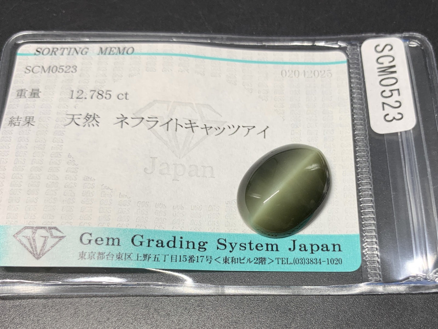 ネフライトキャッツアイ 12.785ct  宝石ソーティング付き  18.5㎜×14.4㎜×6.0㎜  天然 ルース（ 裸石 ） 4696Y