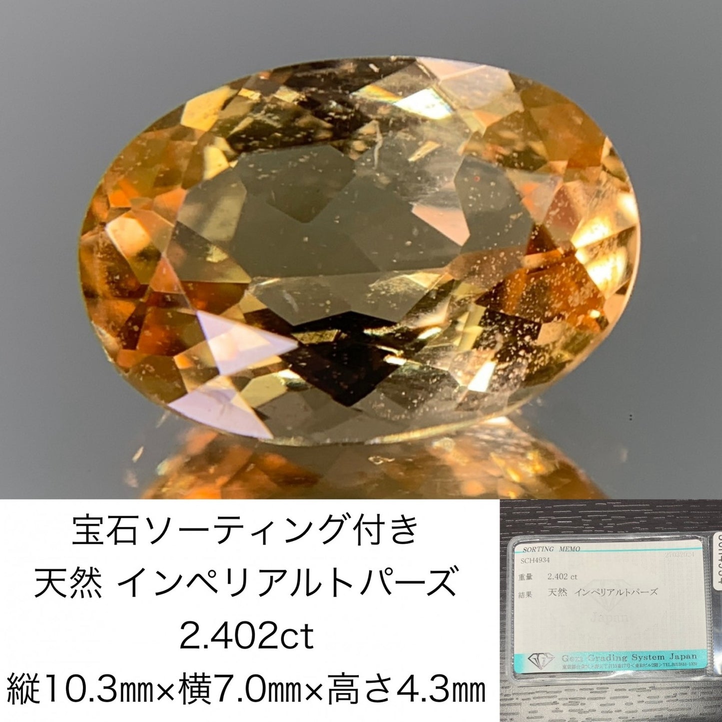 インペリアルトパーズ 2.402ct　宝石ソーティング付き　 縦10.3㎜×横7.0㎜×高さ4.3㎜　 ルース（ 裸石 ）　 1419Y