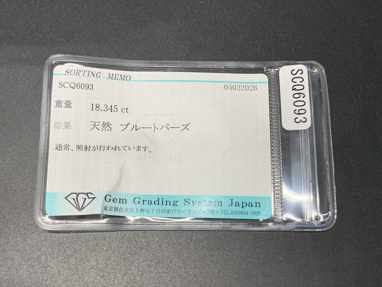 ブルートパーズ 天然 18.345ct 宝石ソーティング付き 17.4㎜×12.5㎜×8.4㎜ ルース（ 裸石 ） 8335Y
