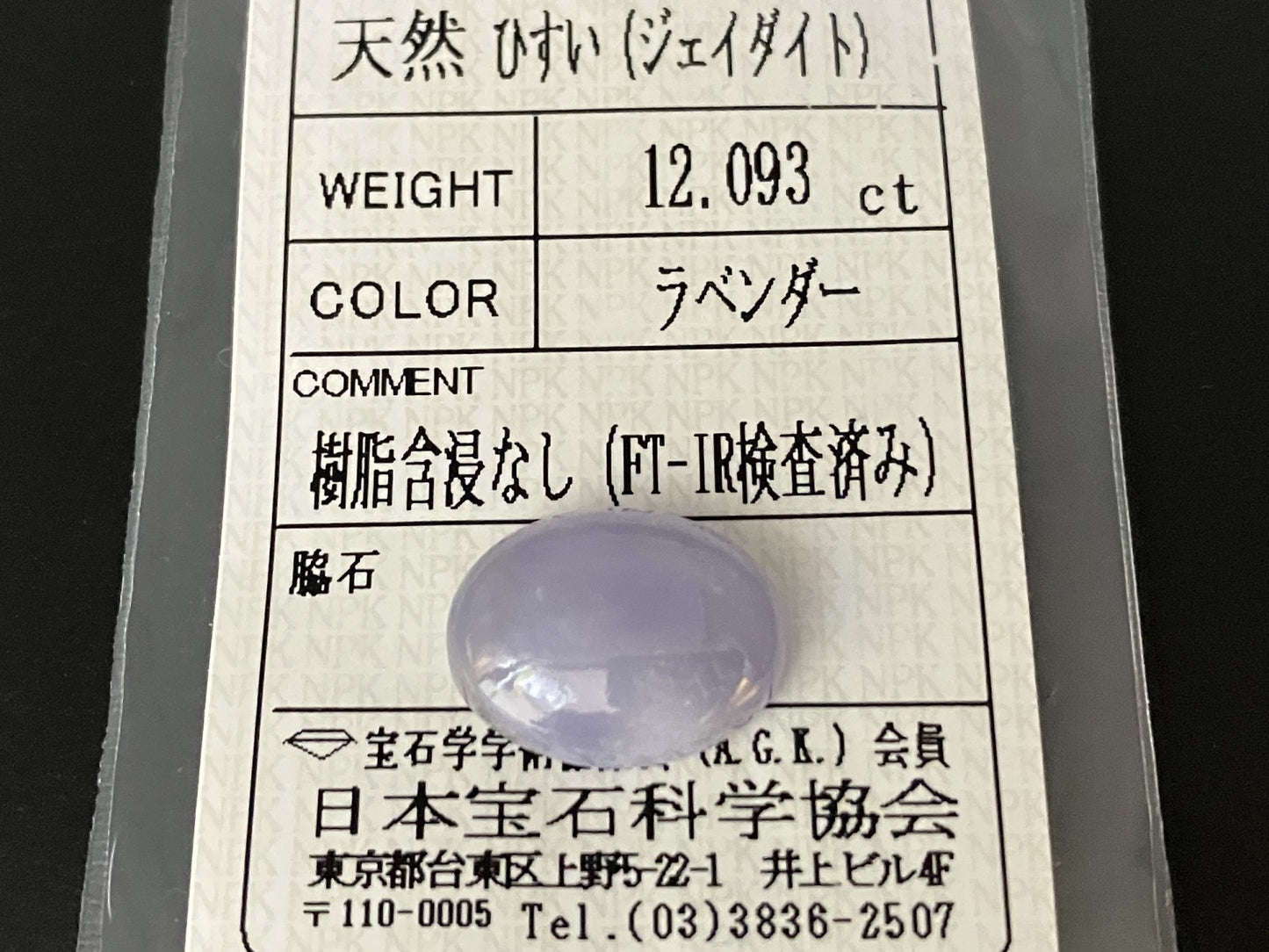 ヒスイ 翡翠  天然  12.093ct  宝石ソーティング付き  16.5㎜×12.5㎜×5.9㎜   ルース（ 裸石 ） 5838YY