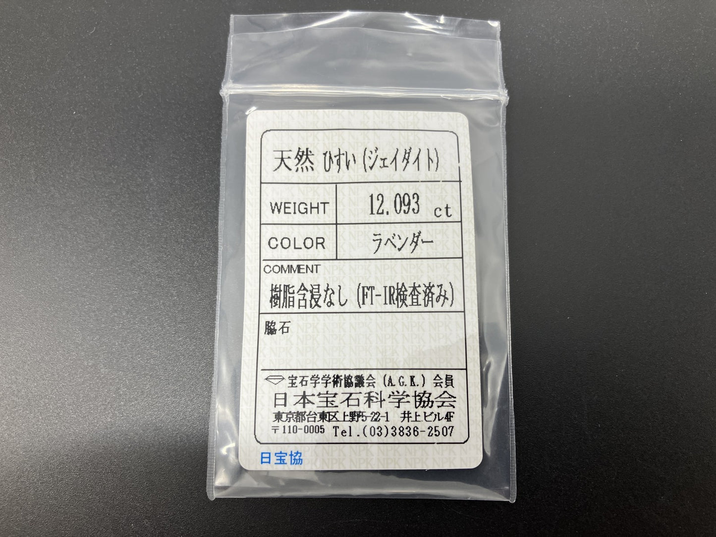 ヒスイ 翡翠  天然  12.093ct  宝石ソーティング付き  16.5㎜×12.5㎜×5.9㎜   ルース（ 裸石 ） 5838YY