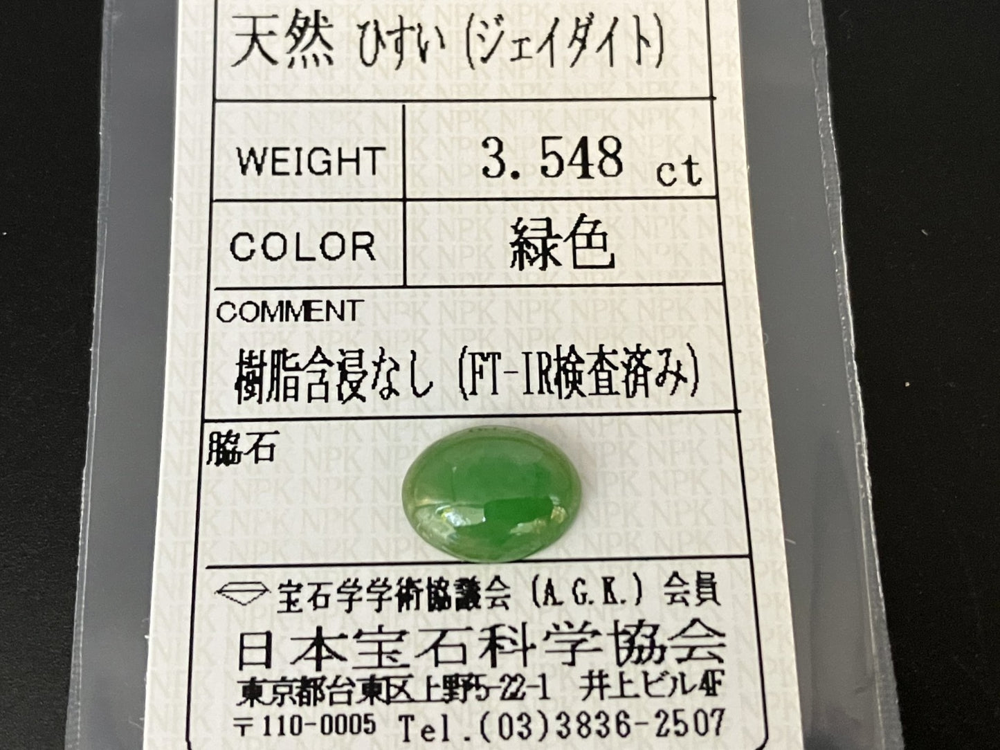 ヒスイ 翡翠 天然 3.548ct 宝石ソーティング付き 11.5㎜×8.9㎜×3.6㎜ ルース（ 裸石 ） 5553YY