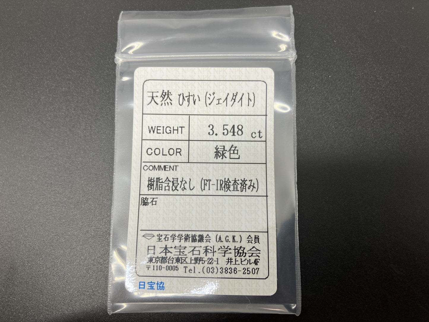 ヒスイ 翡翠 天然 3.548ct 宝石ソーティング付き 11.5㎜×8.9㎜×3.6㎜ ルース（ 裸石 ） 5553YY