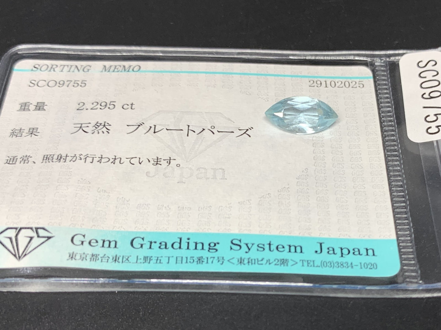 ブルートパーズ 天然 2.295ct 宝石ソーティング付き 12.0㎜×6.1㎜×4.2㎜ ルース（ 裸石 ） 7274Y