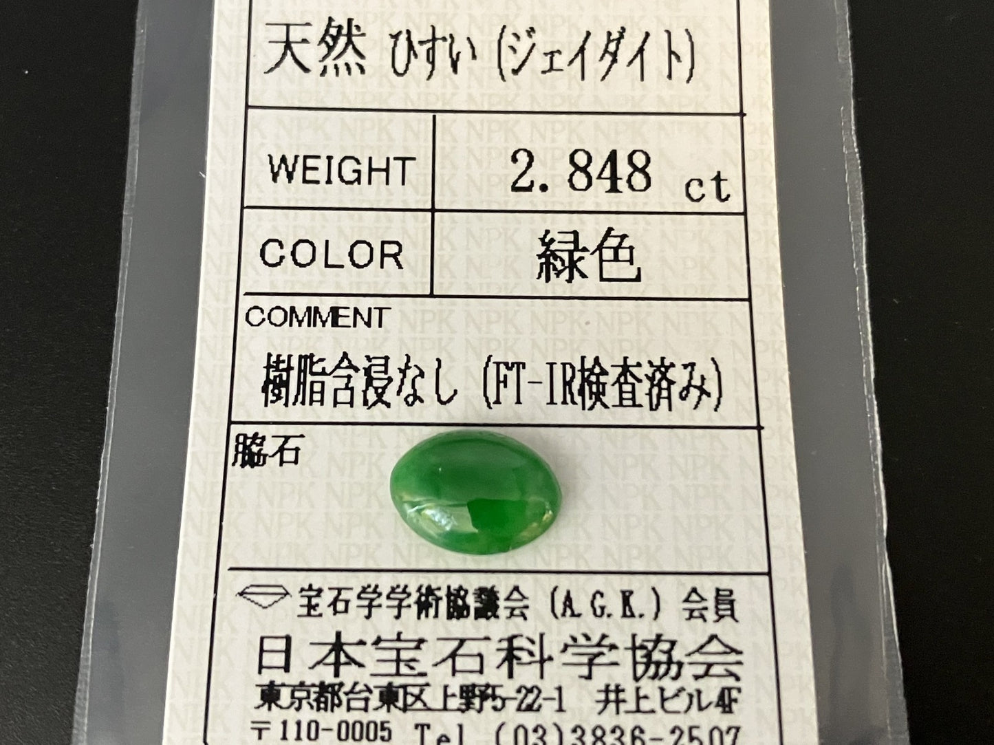 ヒスイ 翡翠  天然  2.848ct  宝石ソーティング付き  11.1㎜×8.2㎜×3.4㎜   ルース（ 裸石 ） 5544YY