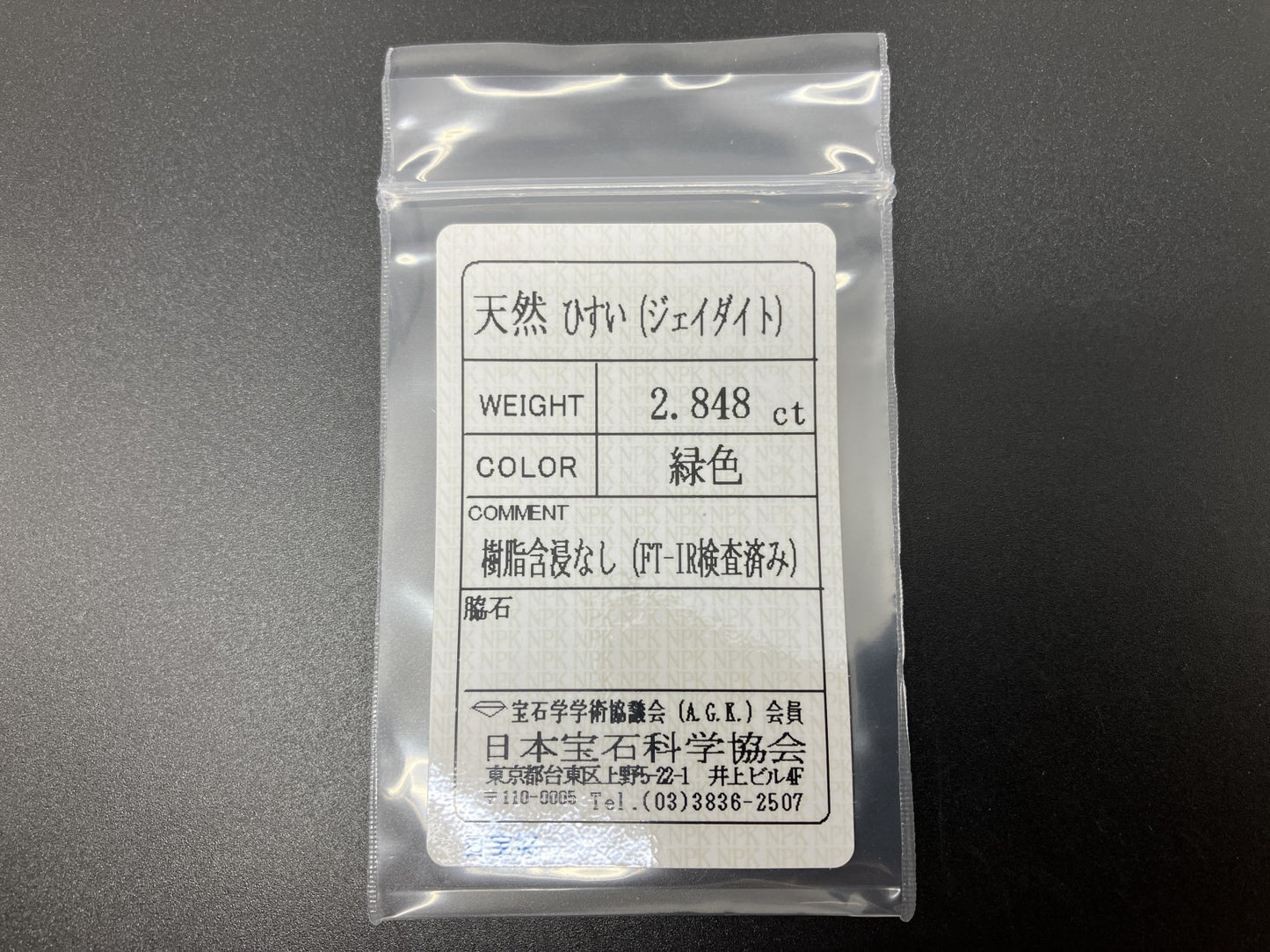 ヒスイ 翡翠  天然  2.848ct  宝石ソーティング付き  11.1㎜×8.2㎜×3.4㎜   ルース（ 裸石 ） 5544YY