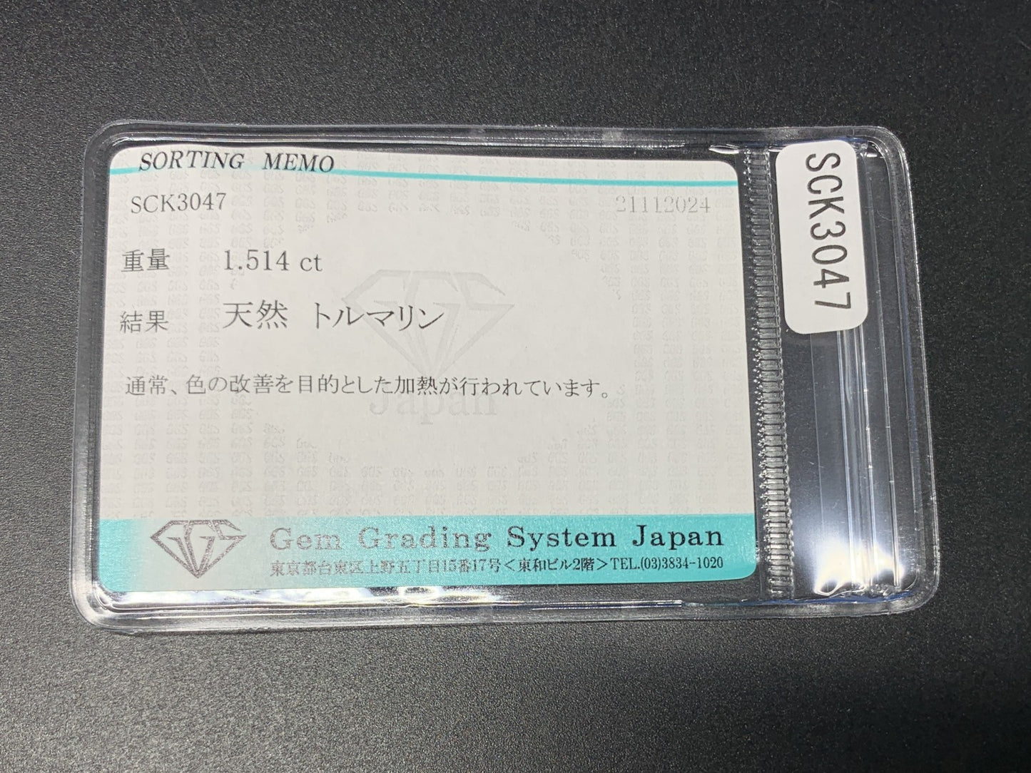 トルマリン 1.514ct 宝石ソーティング付き  6.8㎜×5.5㎜×4.1㎜  ルース（ 裸石 ） 3266Y