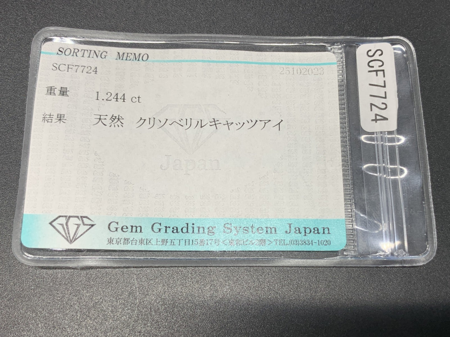 クリソベリルキャッツアイ 1.244ct  宝石ソーティング付き  7.0㎜×3.8㎜×4.7㎜  ルース（ 裸石 ） 4024Y