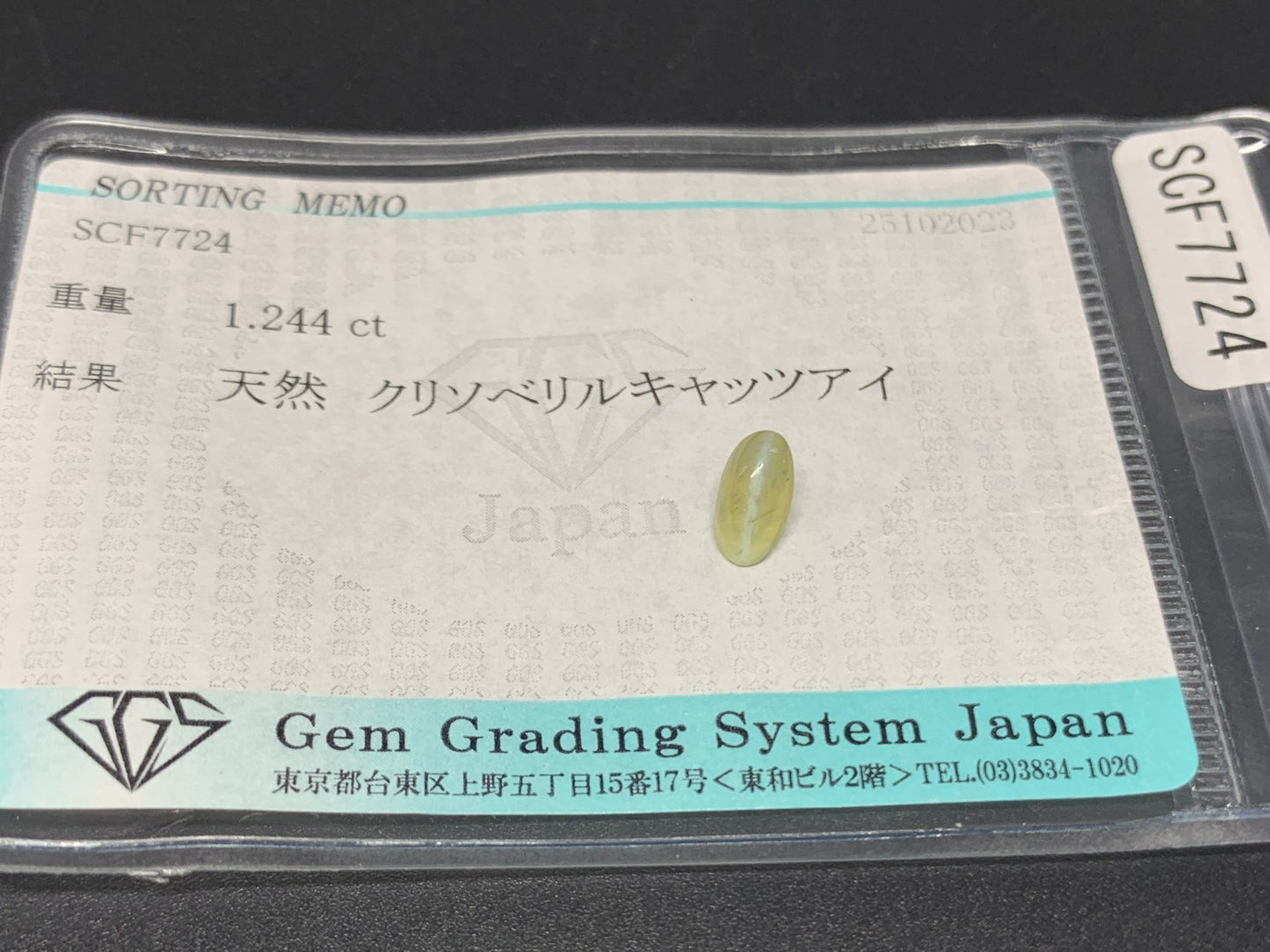 クリソベリルキャッツアイ 1.244ct  宝石ソーティング付き  7.0㎜×3.8㎜×4.7㎜  ルース（ 裸石 ） 4024Y