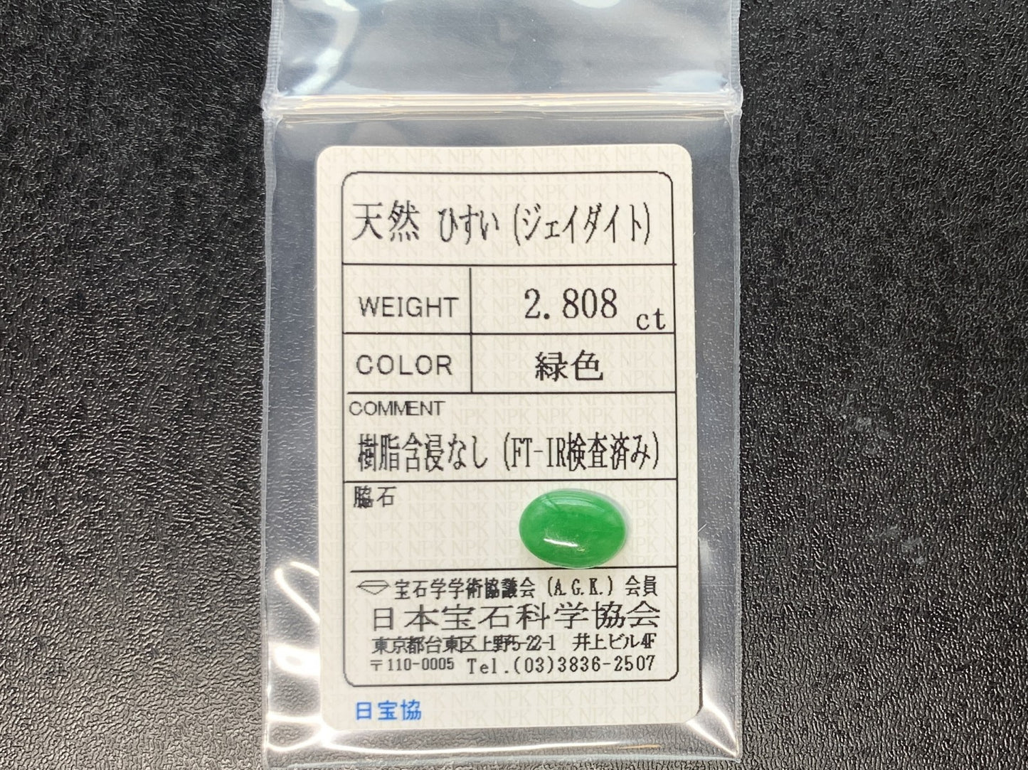 ヒスイ 翡翠  天然  2.808ct  宝石ソーティング付き  11.3㎜×8.2㎜×3.0㎜   ルース（ 裸石 ） 5306Y