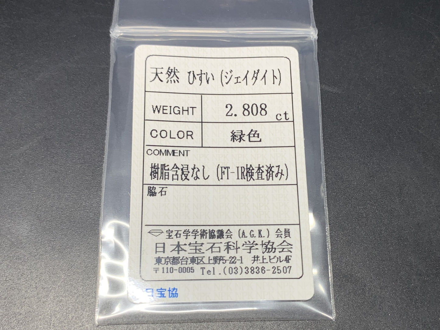 ヒスイ 翡翠  天然  2.808ct  宝石ソーティング付き  11.3㎜×8.2㎜×3.0㎜   ルース（ 裸石 ） 5306Y