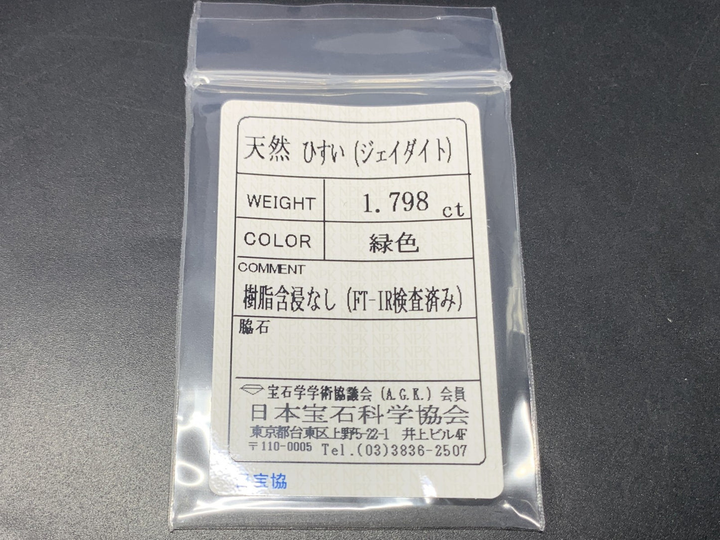ヒスイ 翡翠  天然  1.798ct  宝石ソーティング付き  8.8㎜×6.7㎜×3.6㎜   ルース（ 裸石 ） 5279Y