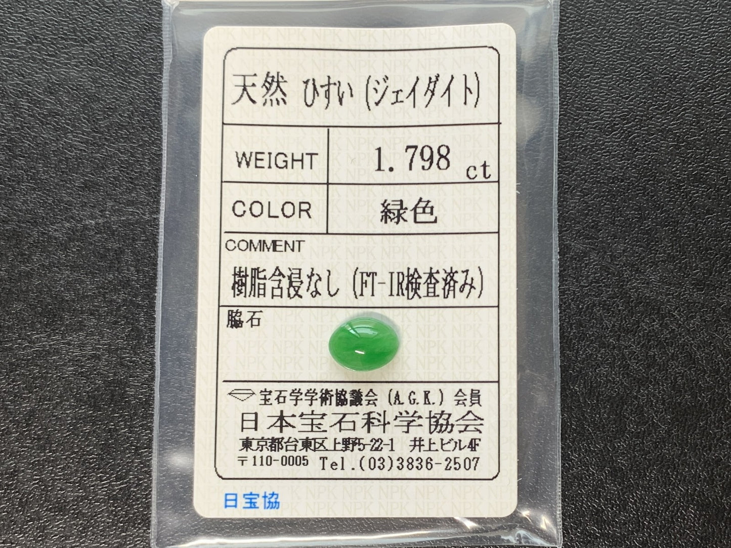 ヒスイ 翡翠  天然  1.798ct  宝石ソーティング付き  8.8㎜×6.7㎜×3.6㎜   ルース（ 裸石 ） 5279Y