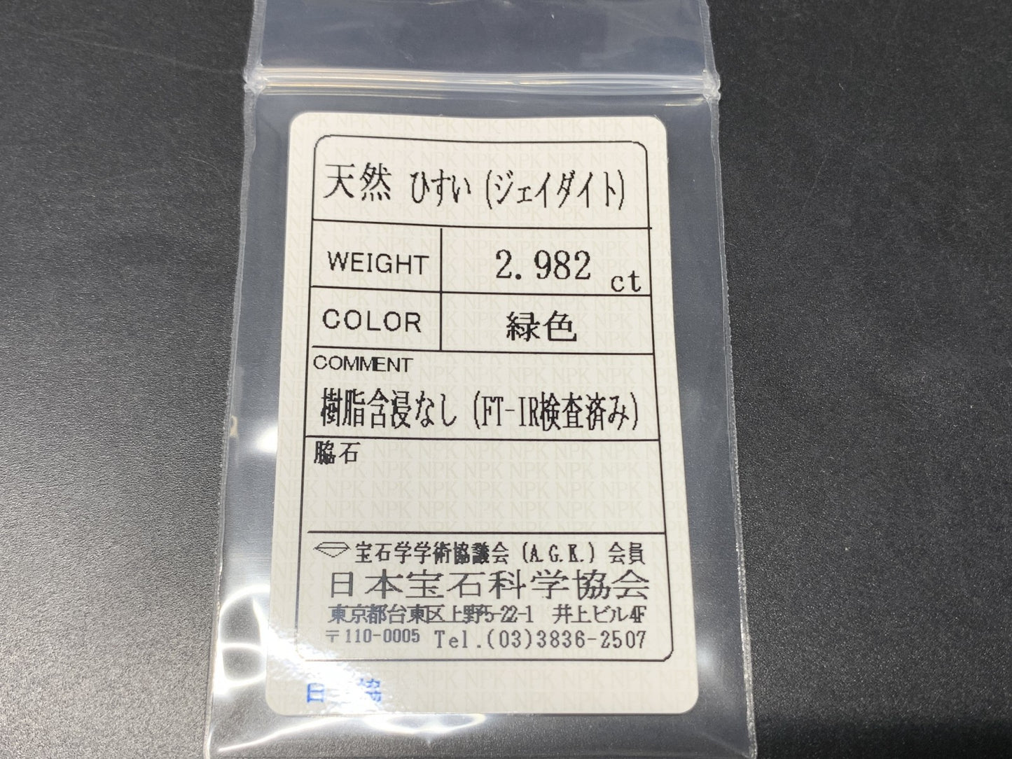 ヒスイ 翡翠  天然  2.982ct  宝石ソーティング付き  10.2㎜×8.7㎜×3.8㎜   ルース（ 裸石 ） 5298Y