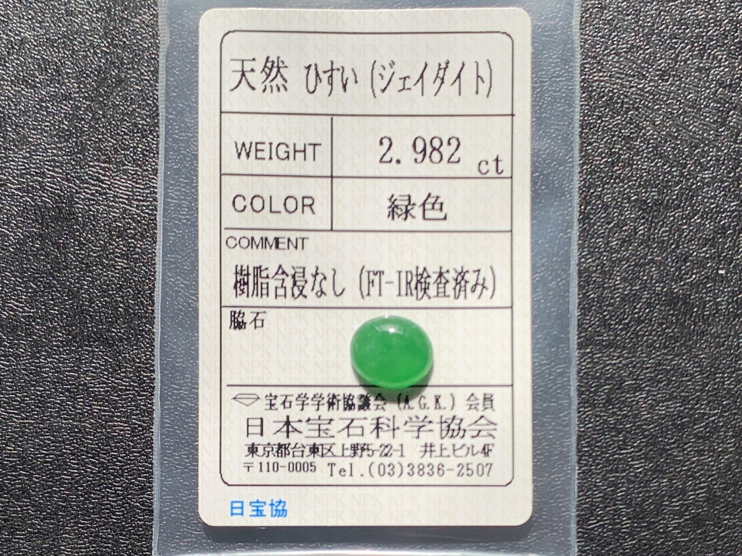 ヒスイ 翡翠  天然  2.982ct  宝石ソーティング付き  10.2㎜×8.7㎜×3.8㎜   ルース（ 裸石 ） 5298Y