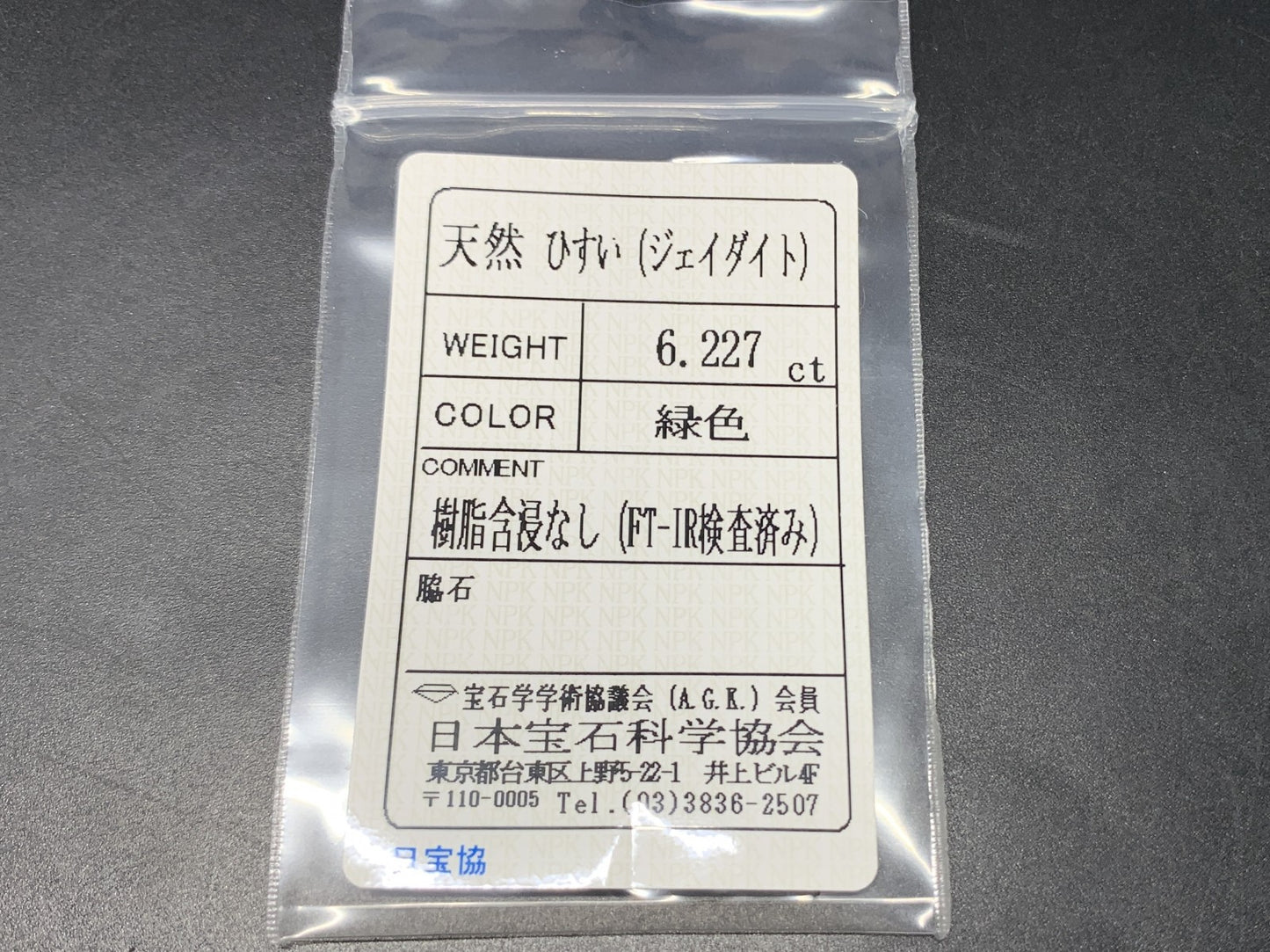 ヒスイ 翡翠  天然  6.227ct  宝石ソーティング付き  10.0㎜×10.0㎜×6.4㎜   ルース（ 裸石 ） 5364Y