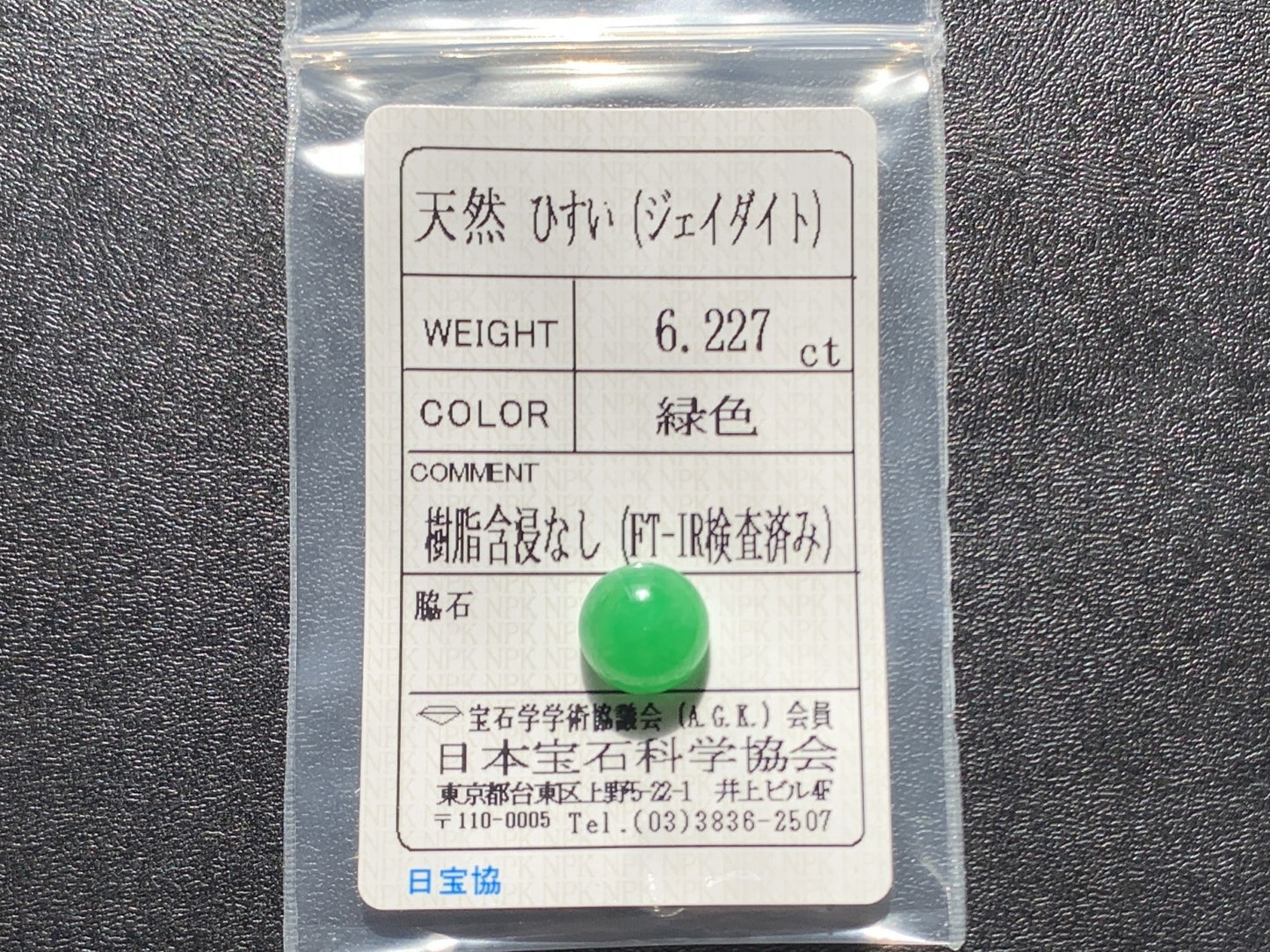 ヒスイ 翡翠  天然  6.227ct  宝石ソーティング付き  10.0㎜×10.0㎜×6.4㎜   ルース（ 裸石 ） 5364Y