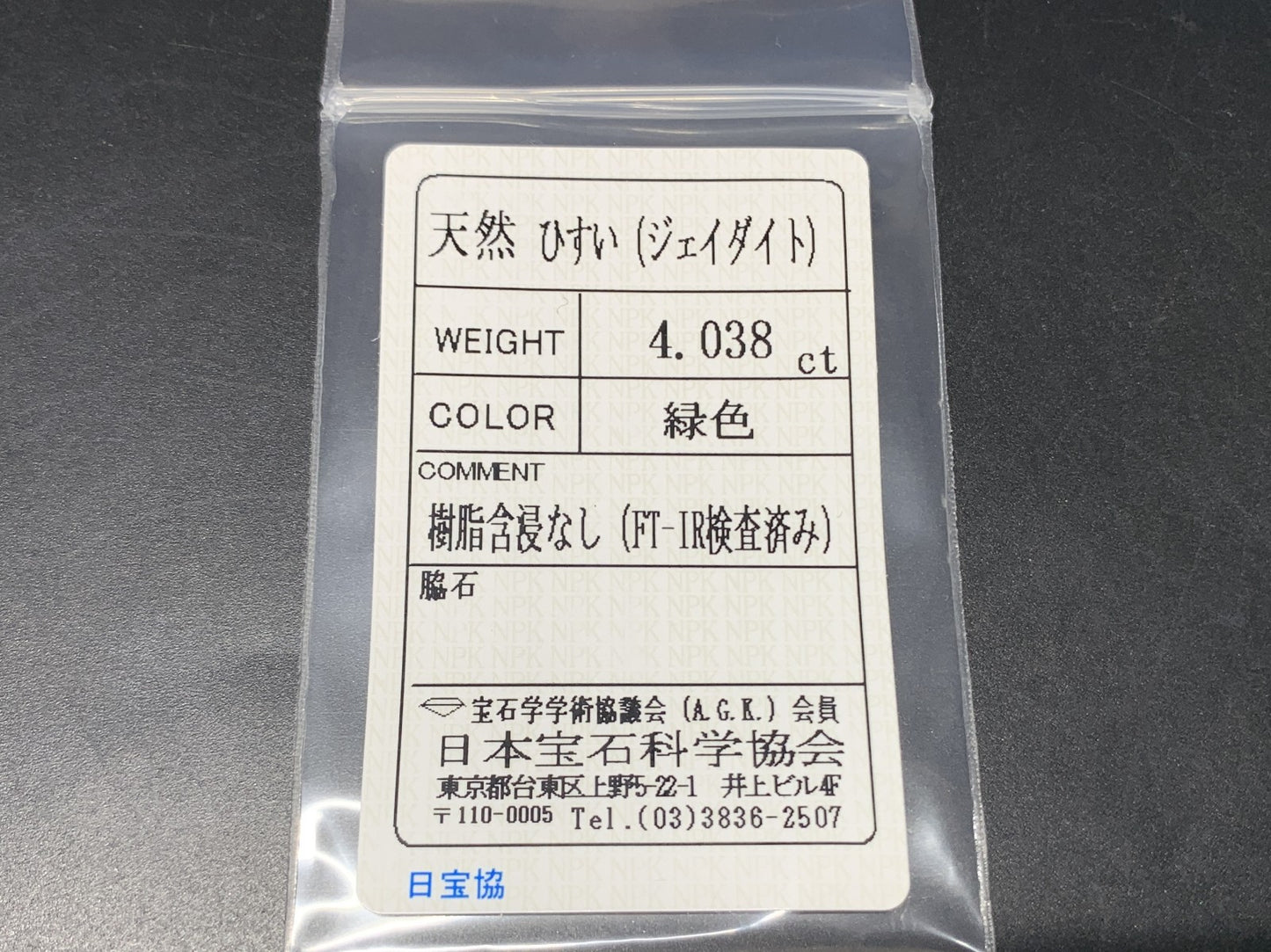 ヒスイ 翡翠  天然  4.038ct  宝石ソーティング付き  11.0㎜×8.8㎜×4.5㎜   ルース（ 裸石 ） 5346Y