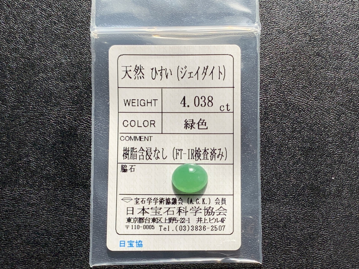 ヒスイ 翡翠  天然  4.038ct  宝石ソーティング付き  11.0㎜×8.8㎜×4.5㎜   ルース（ 裸石 ） 5346Y