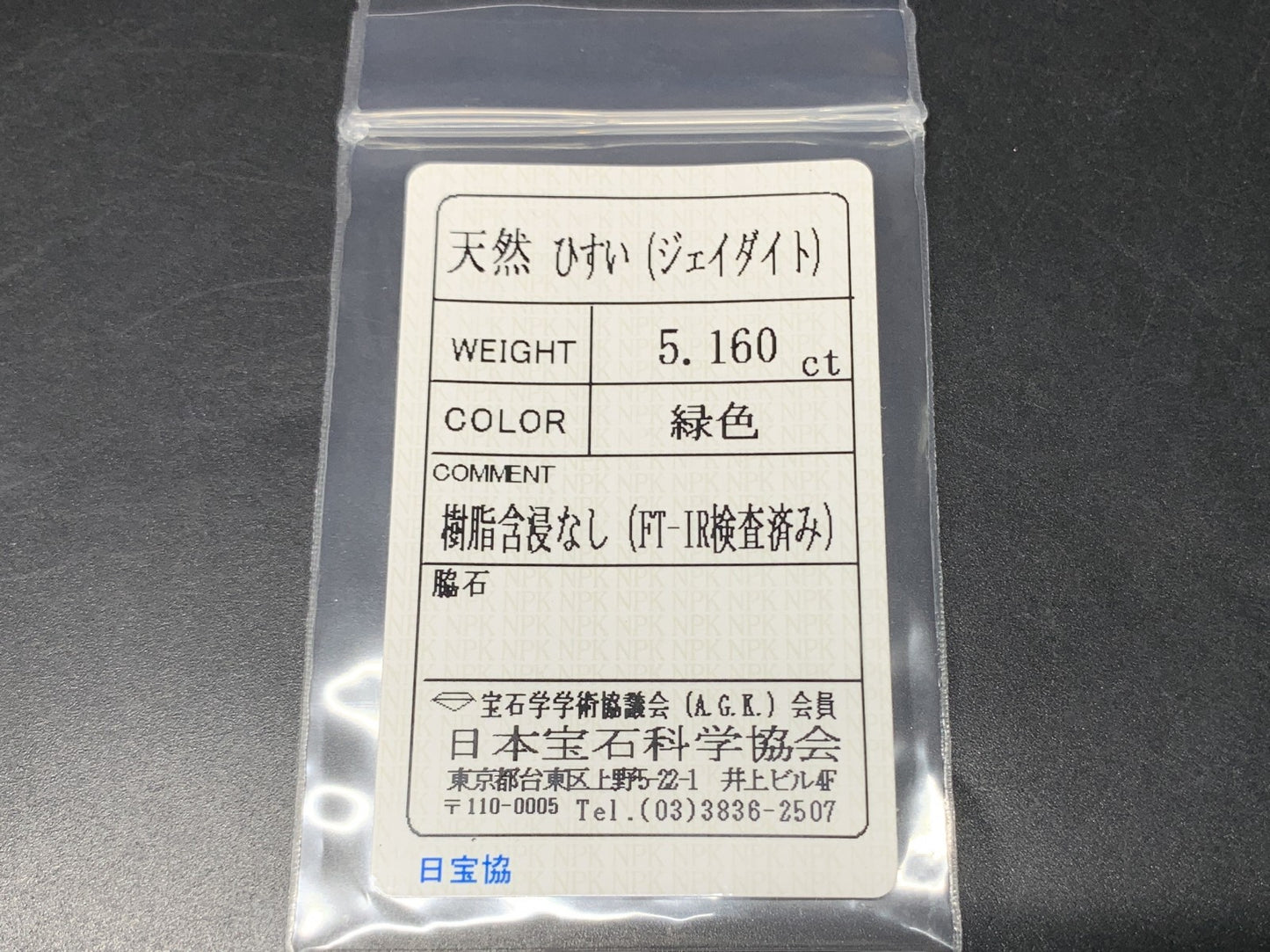 ヒスイ 翡翠  天然  5.160ct  宝石ソーティング付き  24.6㎜×9.3㎜×2.7㎜   ルース（ 裸石 ） 5294Y
