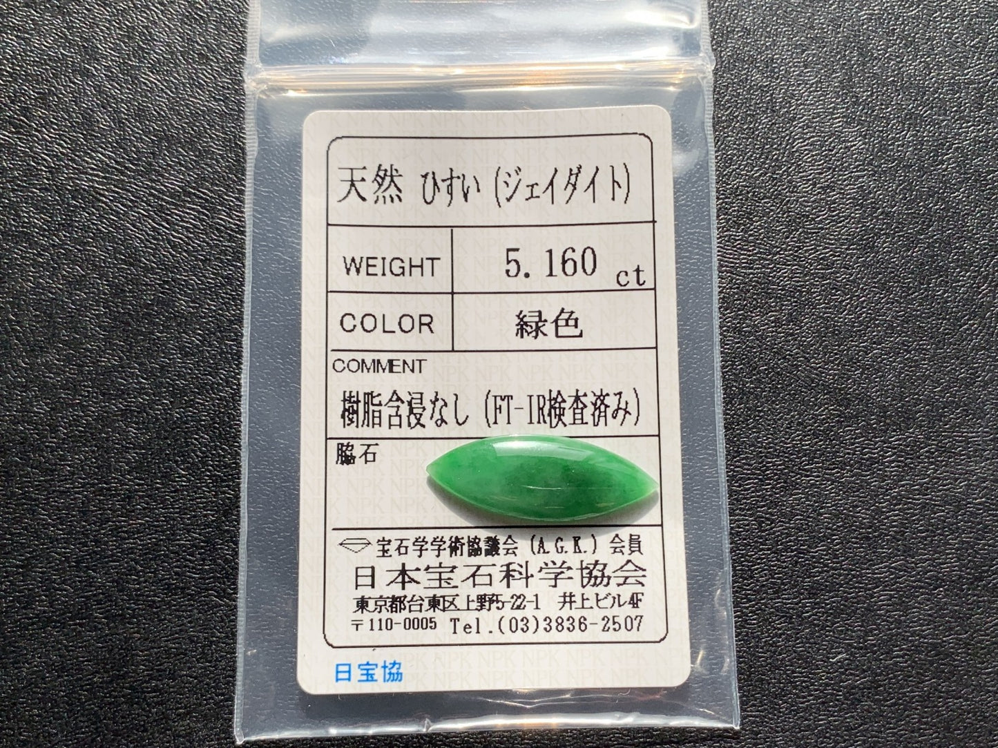 ヒスイ 翡翠  天然  5.160ct  宝石ソーティング付き  24.6㎜×9.3㎜×2.7㎜   ルース（ 裸石 ） 5294Y