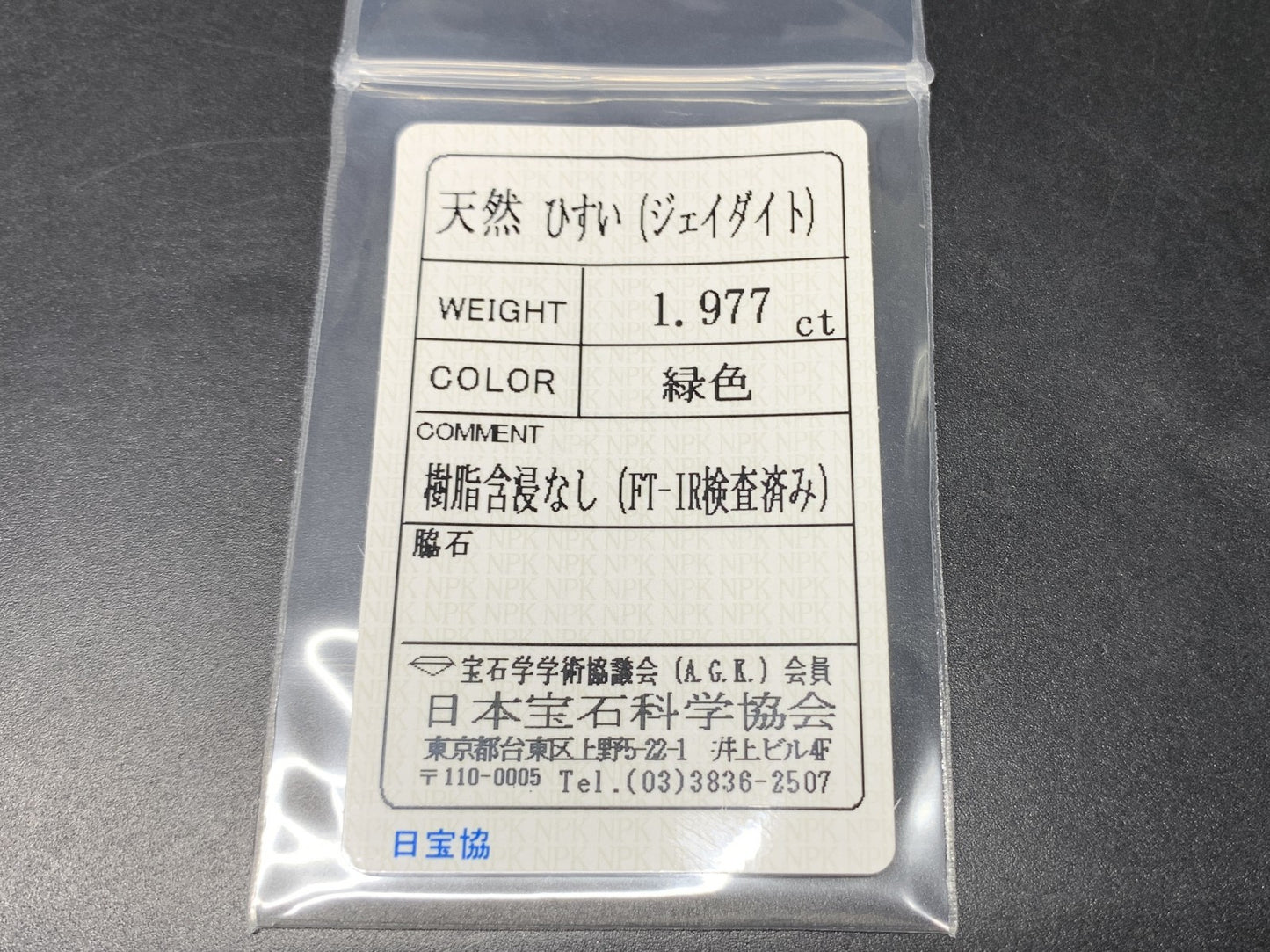 ヒスイ 翡翠  天然  1.977ct  宝石ソーティング付き  14.0㎜×5.8㎜×2.7㎜   ルース（ 裸石 ） 5282Y