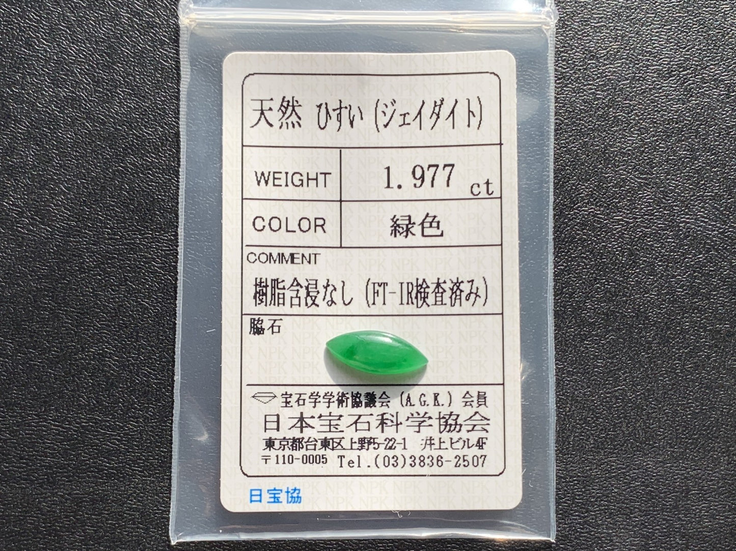 ヒスイ 翡翠  天然  1.977ct  宝石ソーティング付き  14.0㎜×5.8㎜×2.7㎜   ルース（ 裸石 ） 5282Y