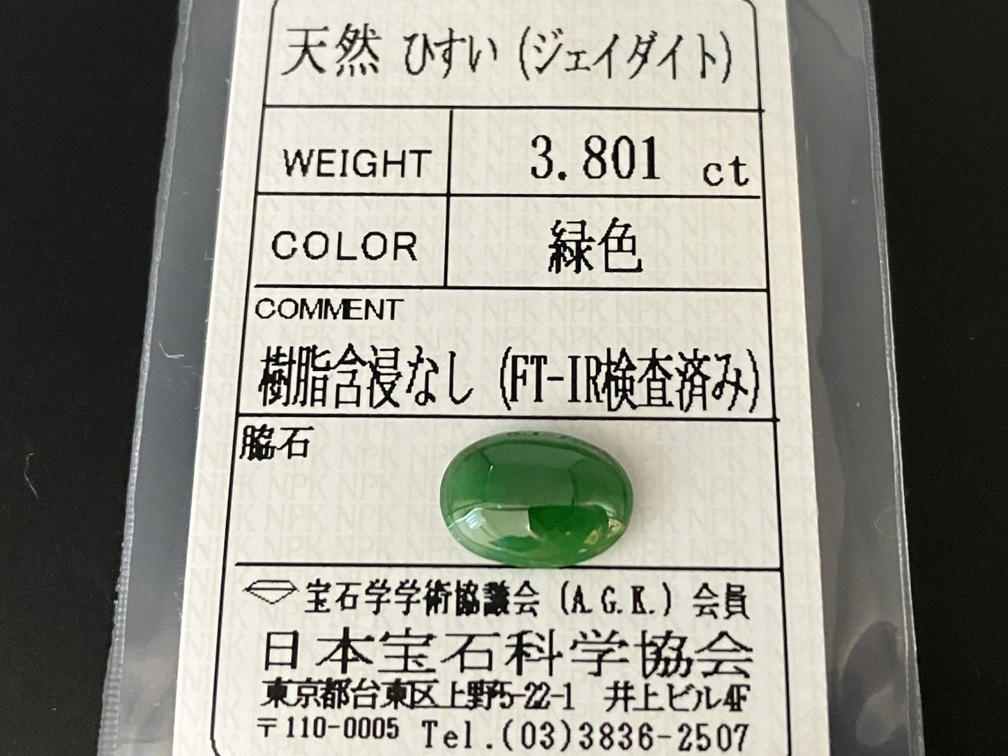 ヒスイ 翡翠 天然 3.801ct 宝石ソーティング付き 12.0㎜×8.5㎜×4.1㎜ ルース（ 裸石 ） 5642YY