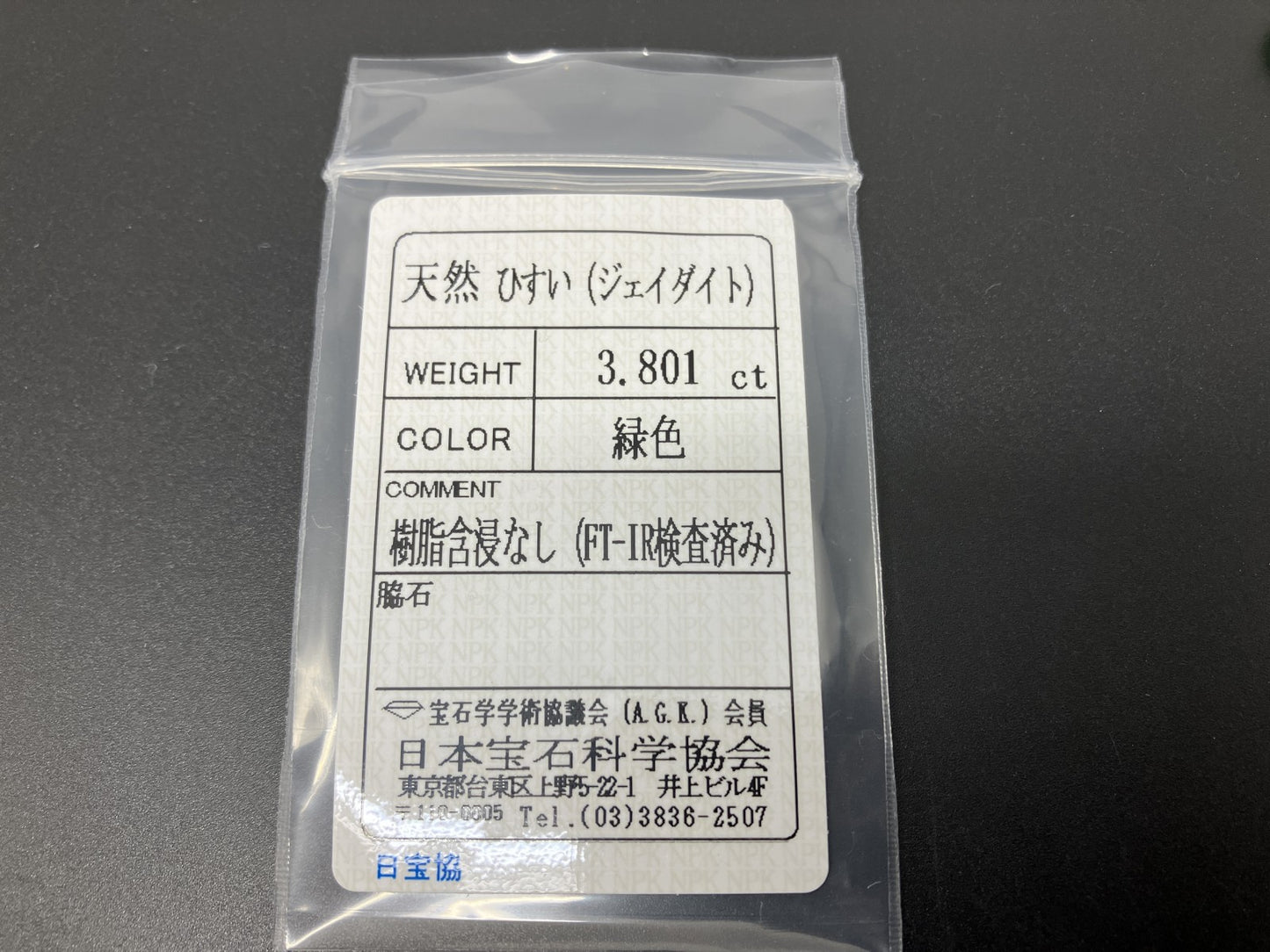 ヒスイ 翡翠 天然 3.801ct 宝石ソーティング付き 12.0㎜×8.5㎜×4.1㎜ ルース（ 裸石 ） 5642YY
