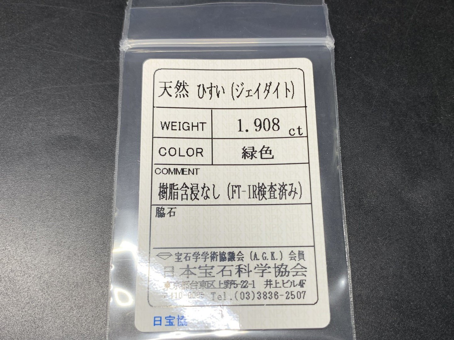 ヒスイ 翡翠  天然  1.908ct  宝石ソーティング付き  14.3㎜×6.0㎜×2.6㎜   ルース（ 裸石 ） 5283Y