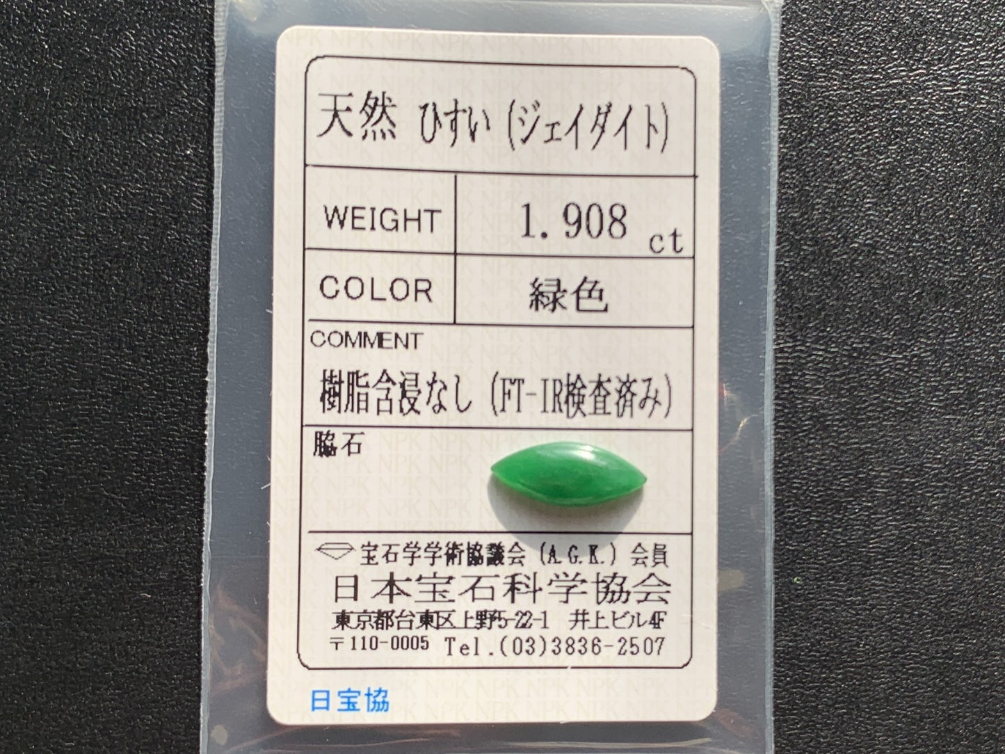 ヒスイ 翡翠  天然  1.908ct  宝石ソーティング付き  14.3㎜×6.0㎜×2.6㎜   ルース（ 裸石 ） 5283Y